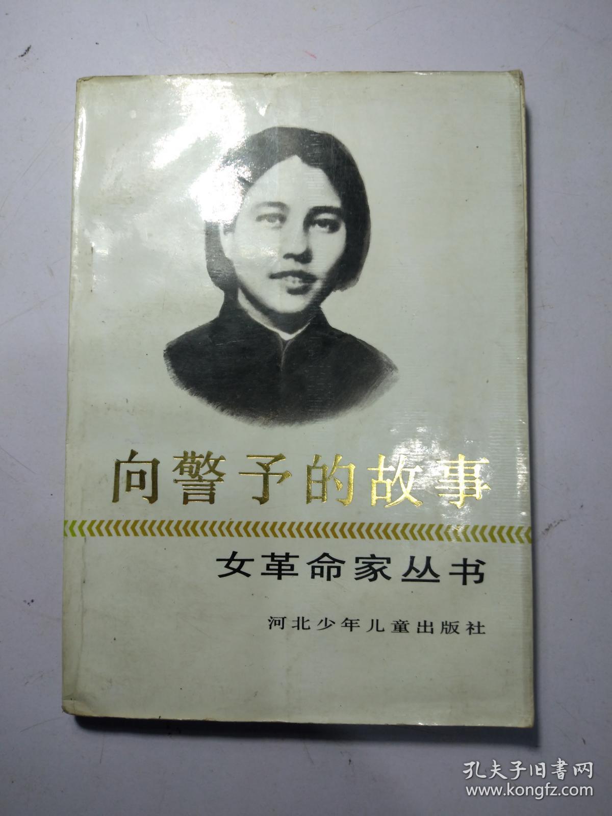 向警予的故事—女革命家丛书 a431