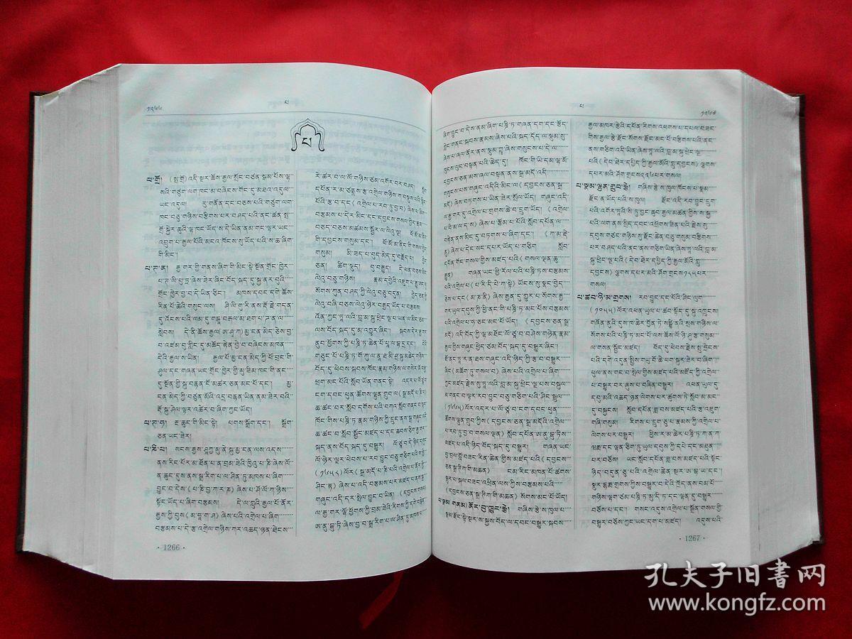 东噶藏学大辞典藏文2014年2版3印16开布面精装