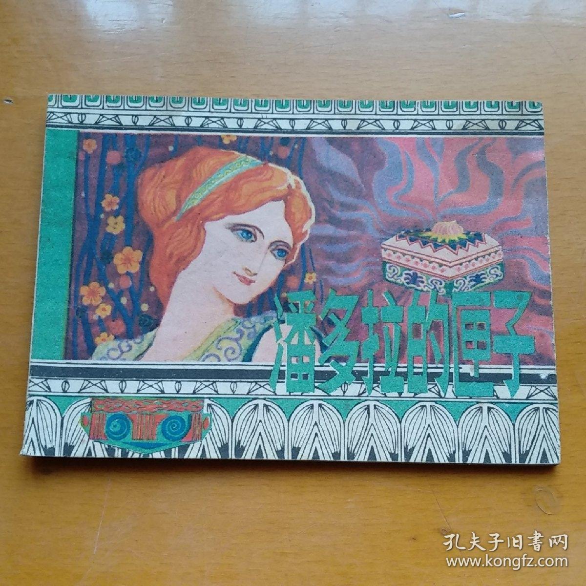 连环画【潘多拉的匣子】希腊神话故事.
