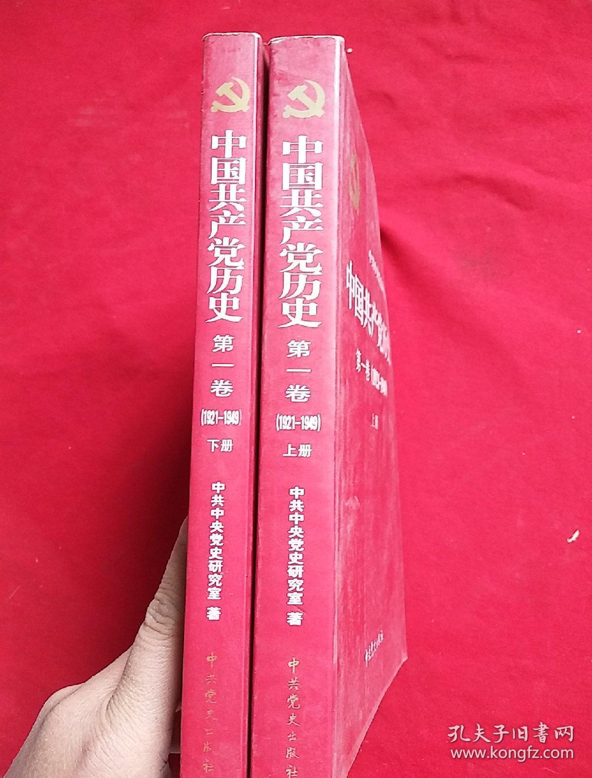 中国共产党历史:第一卷(1921—1949(全二册:1921-1949