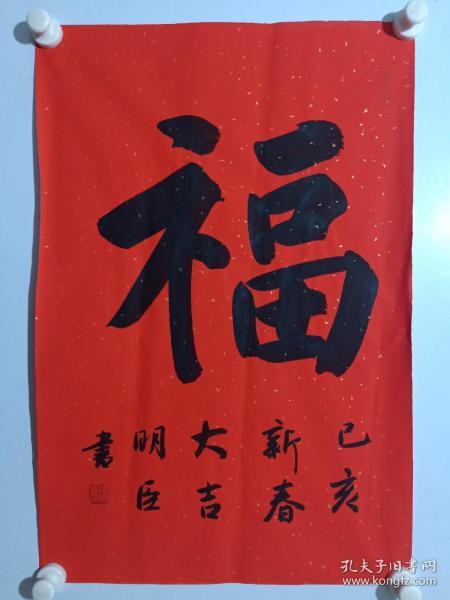保真书画,当代书法名家,中国书协理事杨明臣《新春大吉》字一幅,尺寸