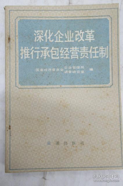 深化企业改革 推行承包经营责任制