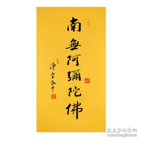 净空法师书法作品南无阿弥陀佛