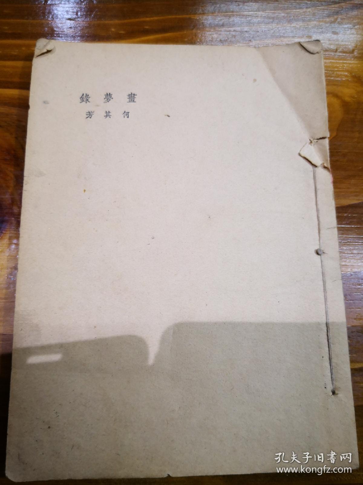 画梦录,何其芳
