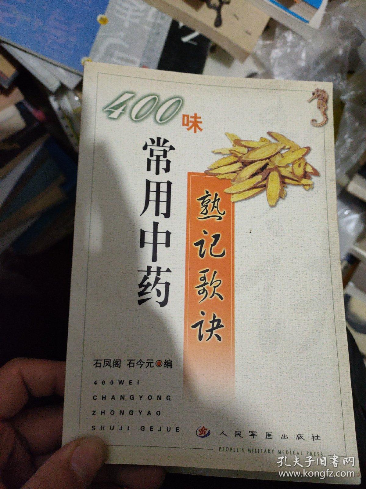 400味常用中药熟记歌诀