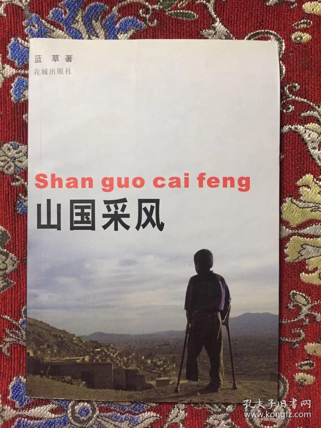 山国采风以小说和纪实形式表达在阿富汗的感受介绍阿国风土人情彩色