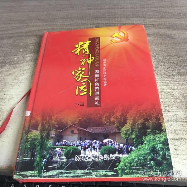 湖南红色资源巡礼:精神家园下册