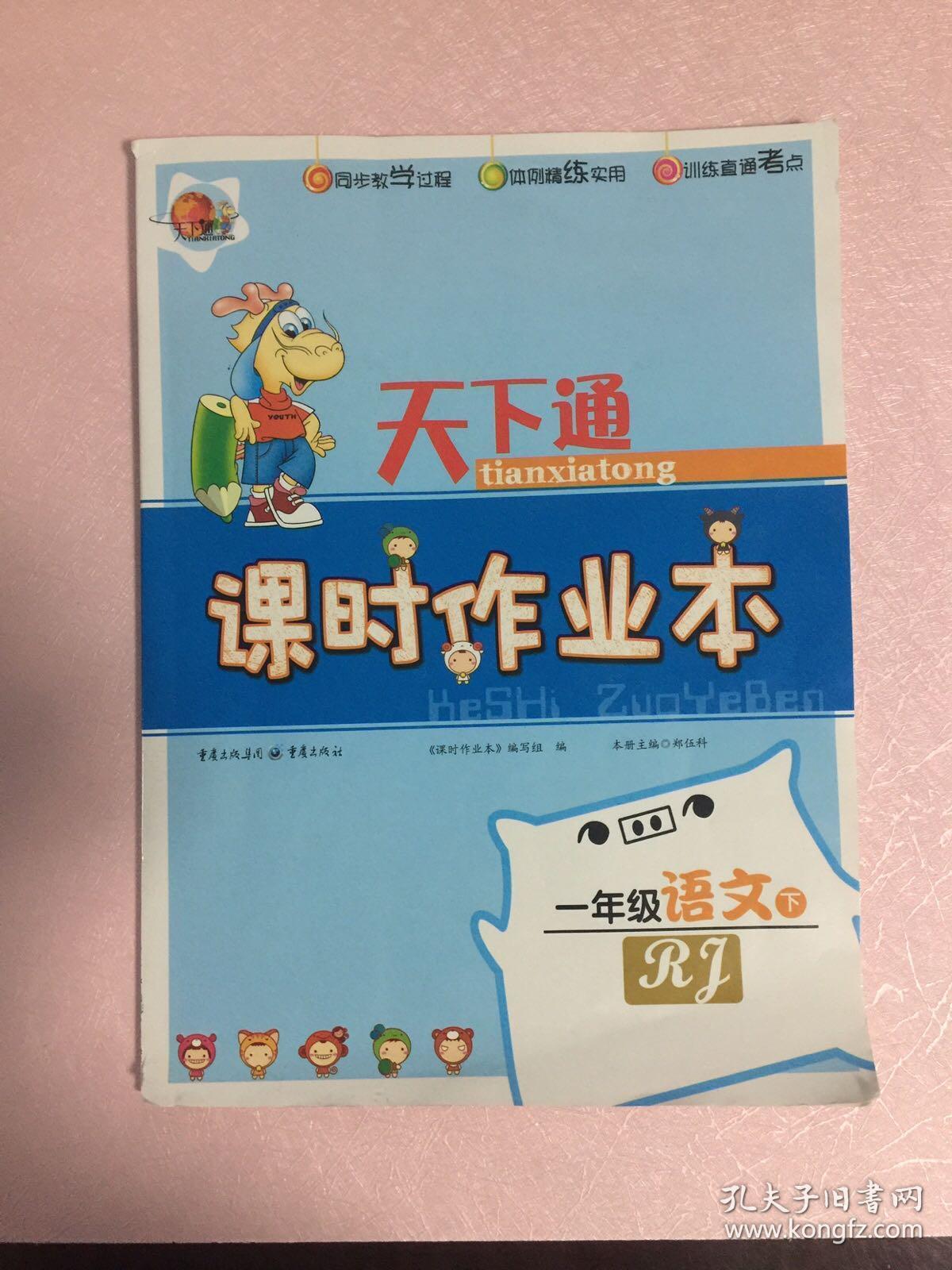 天下通课时作业本(一年级语文 下)