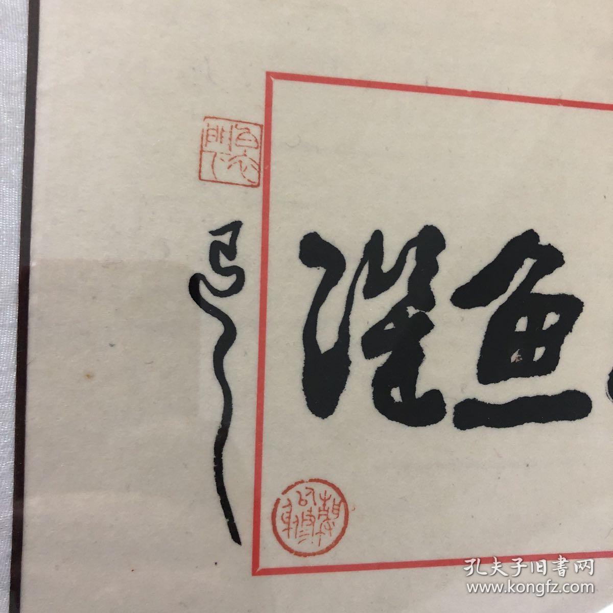 韩退之 韩愈笔法 书法 鸢飞鱼跃 书家临摹 古趣盎然 精裱 镜框