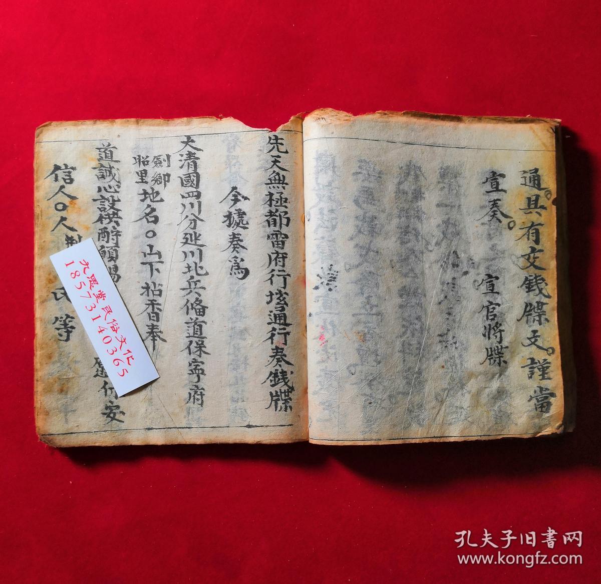 清代厚册道教伏魔科仪书【北帝伏魔解灾祈禳启坛规范】【太上延生注寿