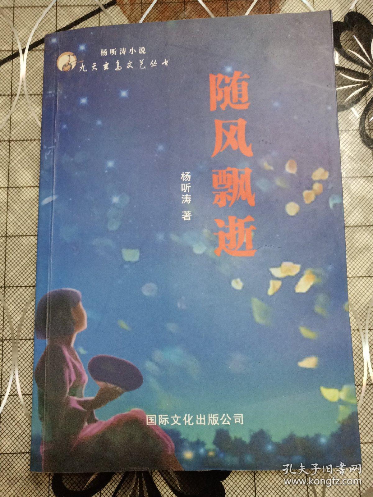 随风飘逝(杨听涛著)