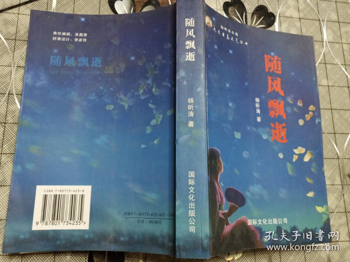 随风飘逝(杨听涛著)