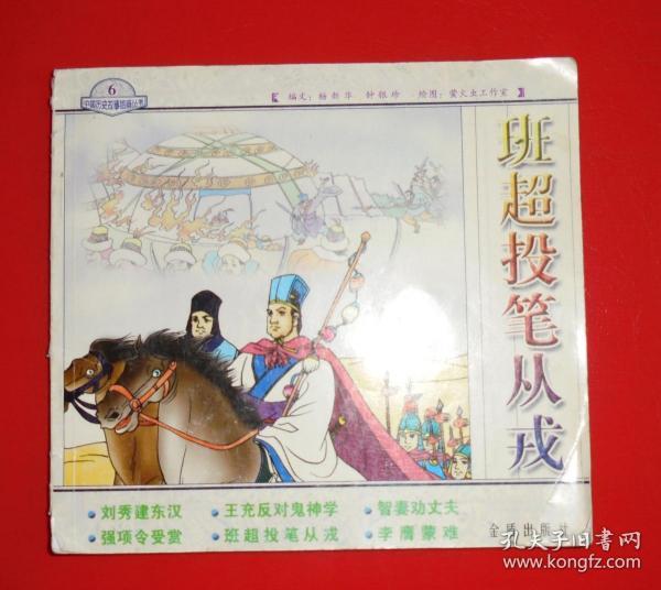 [班超投笔从戎文言文 图书价格_书籍图片_网购评论_孔夫子旧书网