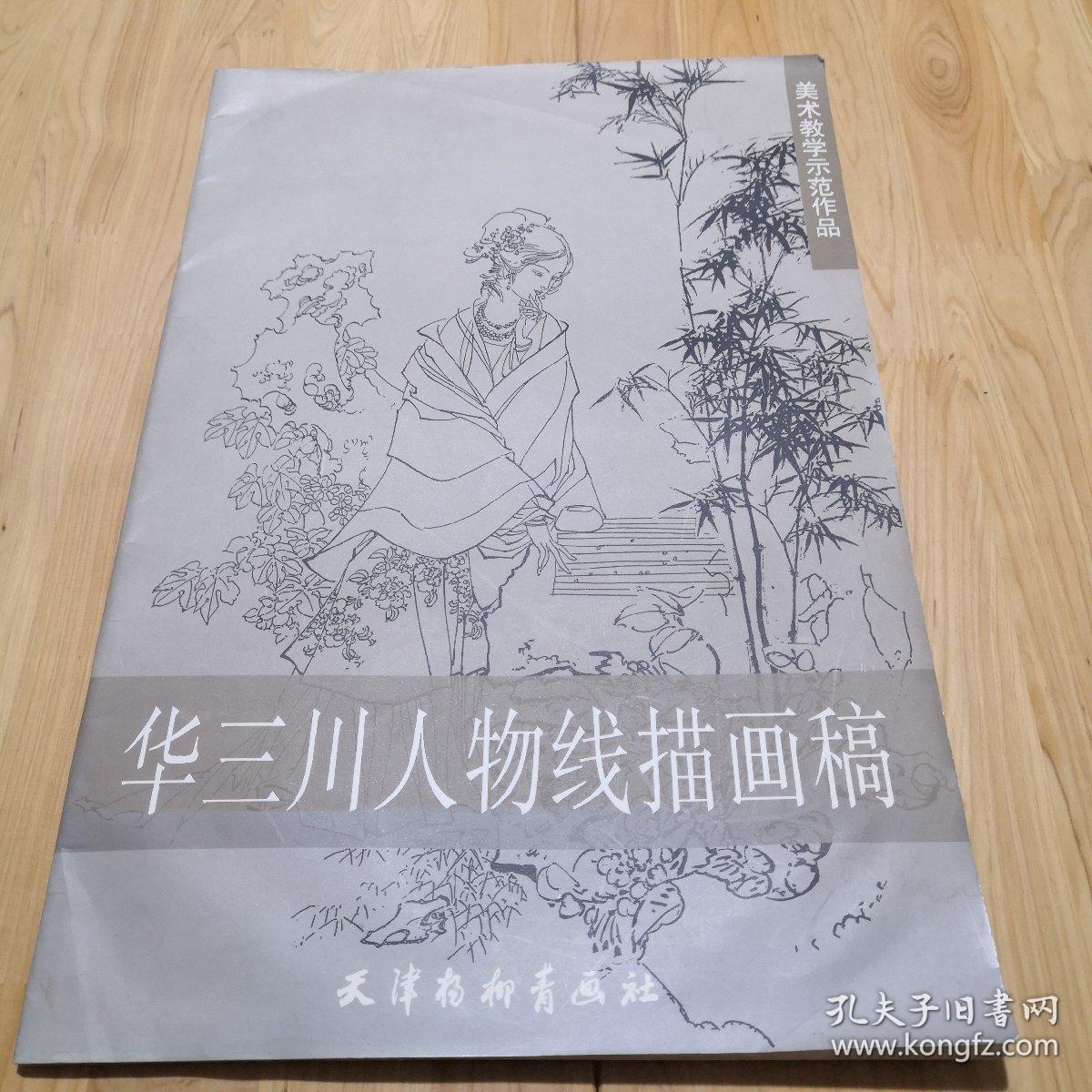 华三川人物线描画稿