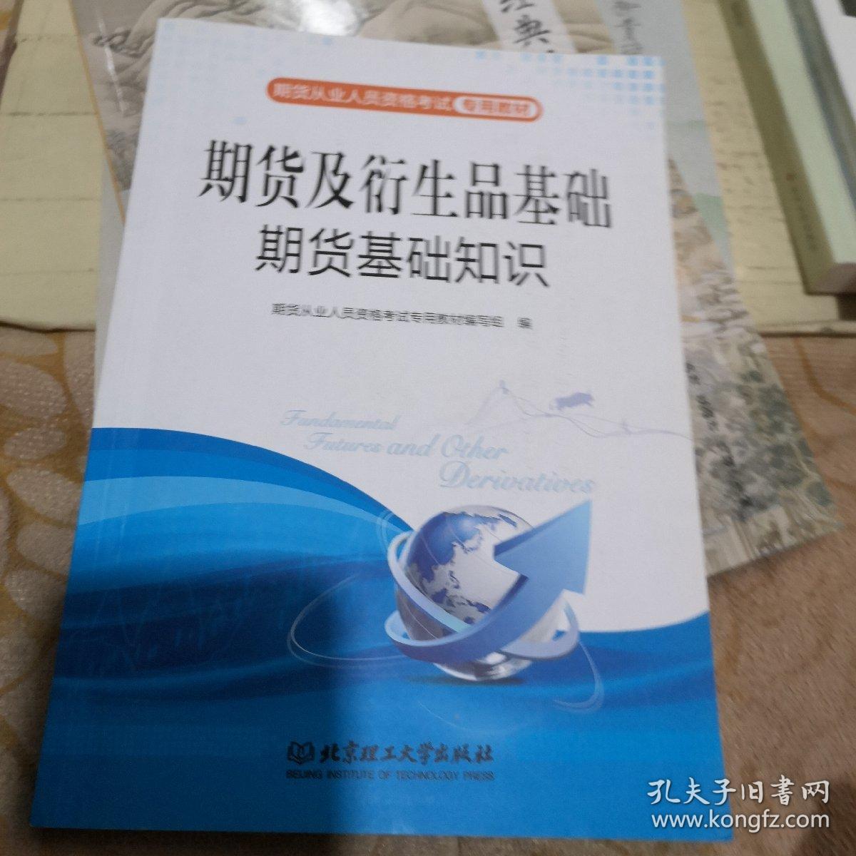 期货及衍生品基础期货基础知识/期货从业人员资格考试专用教材