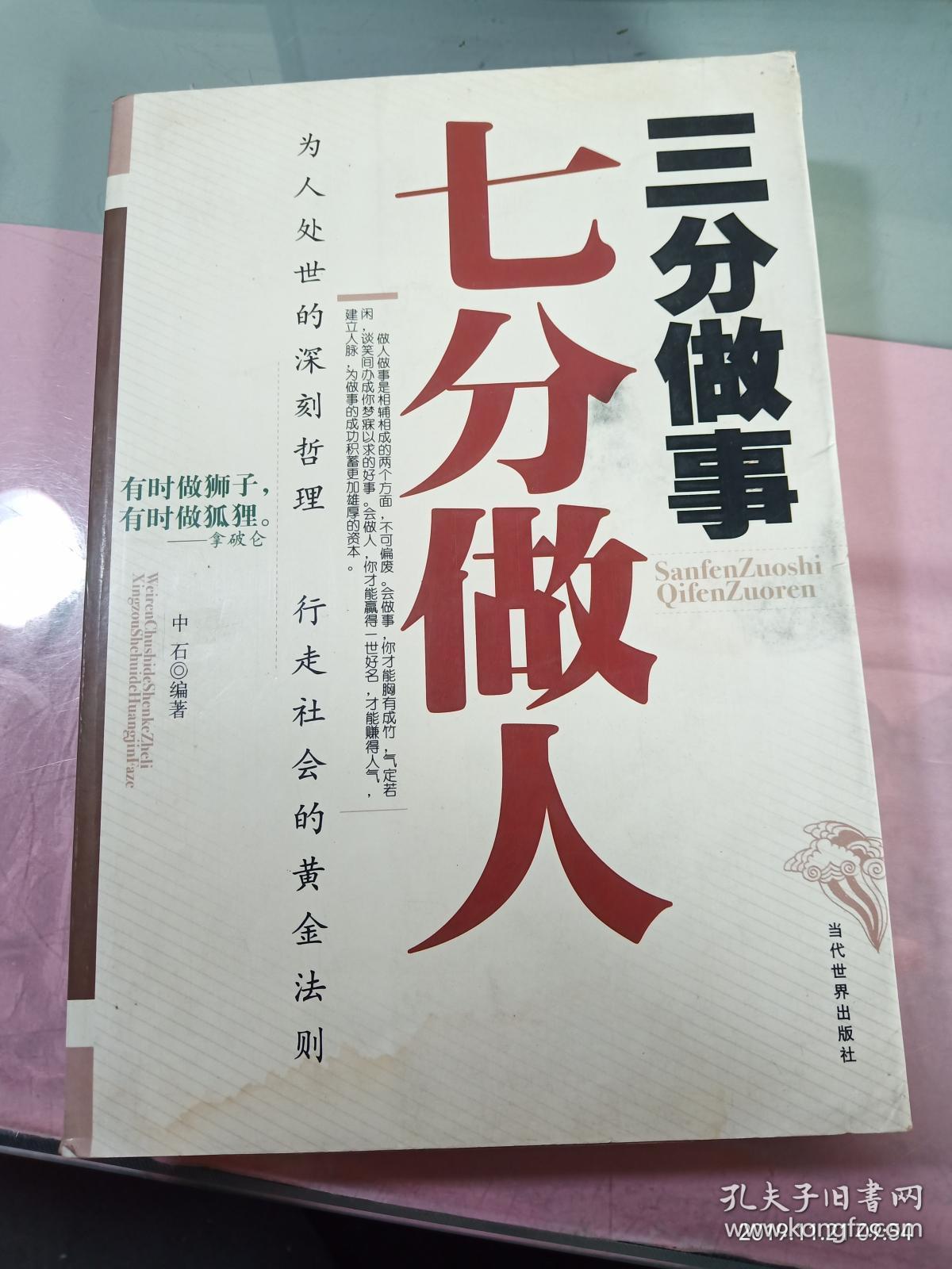 三分做事七分做人:做人比做事重要,因为素质的高低,品德的好坏直接