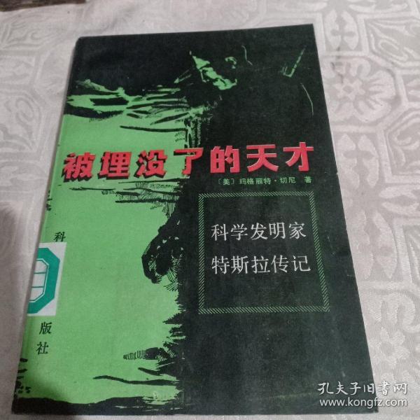 [科学发明家特斯拉传记] 图书价格_书籍图片_网