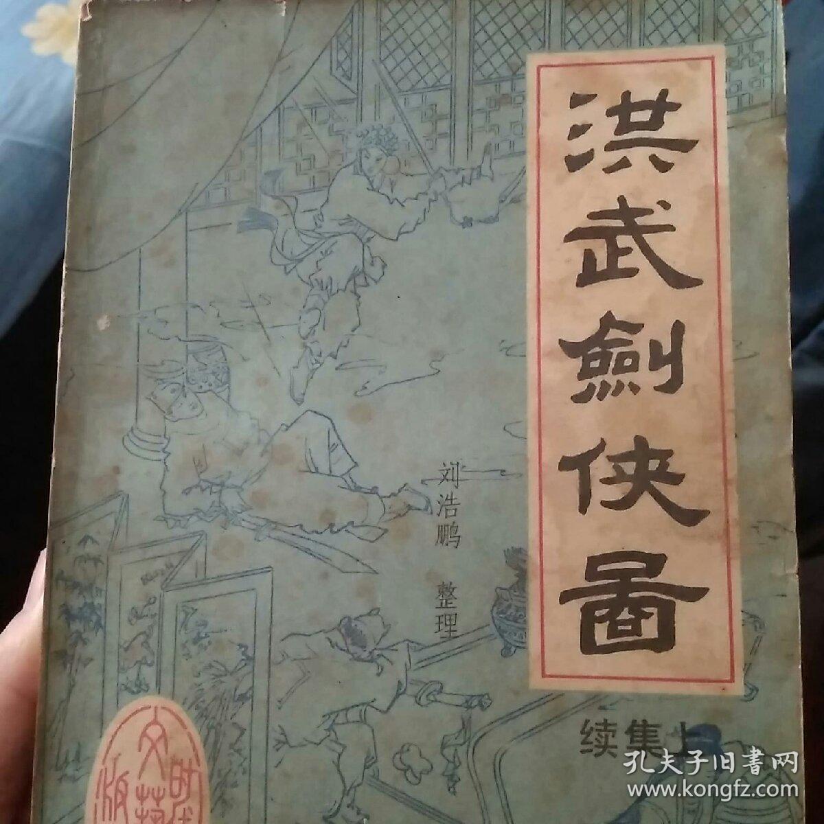 洪武剑侠图 (上,下) 刘浩鹏 口述