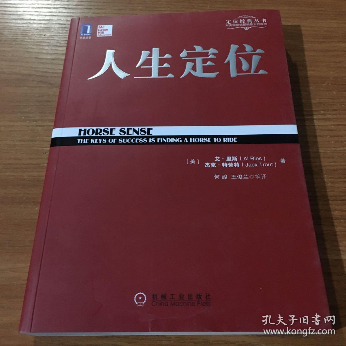 (定位经典丛书)人生定位(16开)