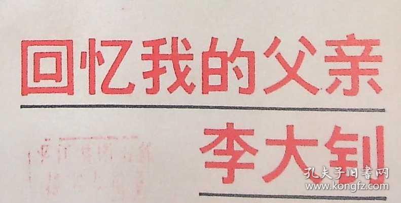 回忆我的父亲李大钊