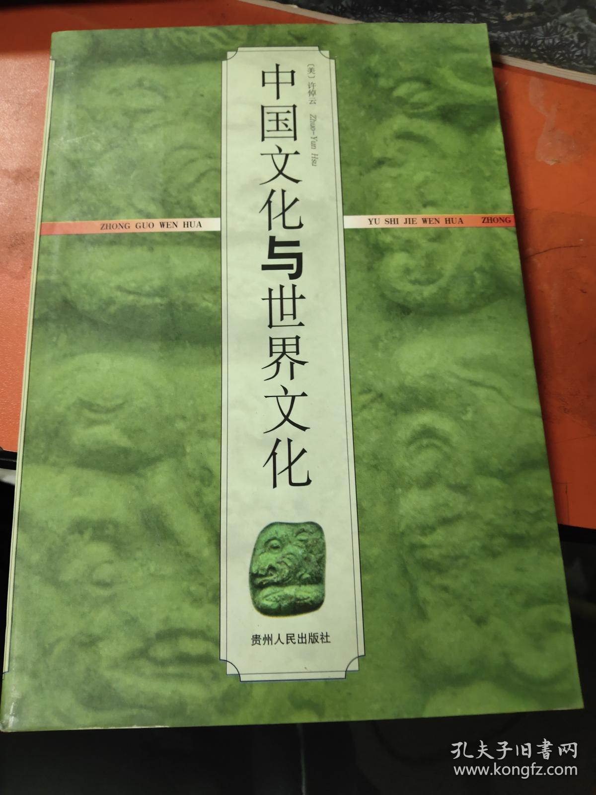 中国文化与世界文化