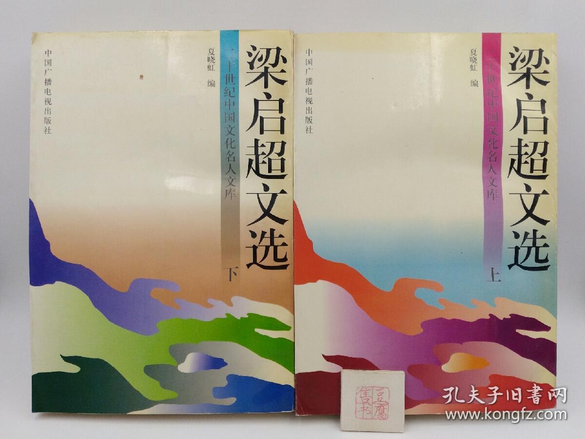 梁启超文选(全二册)