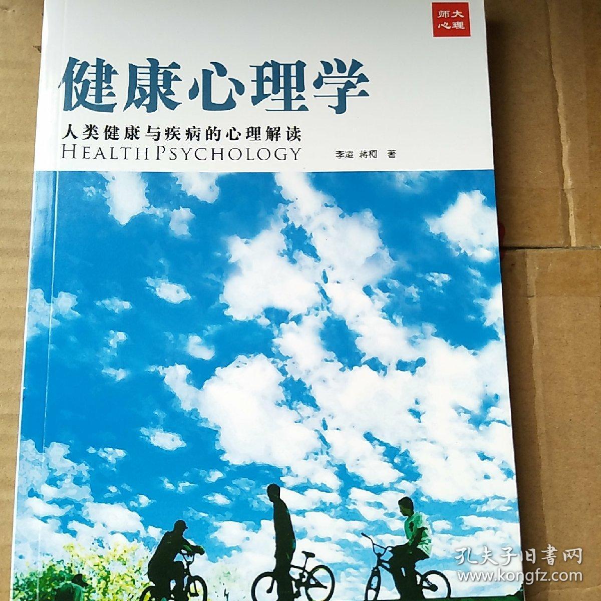 健康心理学:人类健康与疾病的心理解读