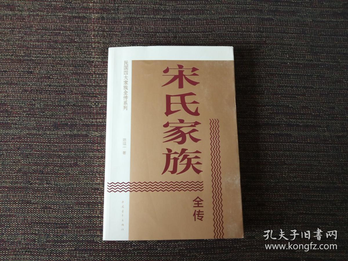 宋氏家族全传民国四大家族全传系列顺丰发货