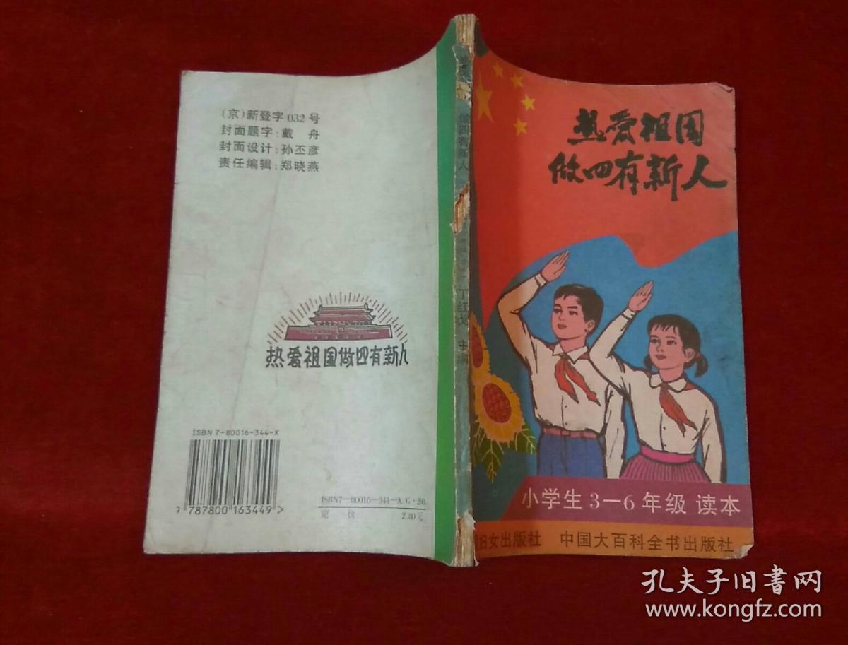 热爱祖国做四有新人 小学生3--6年级读本