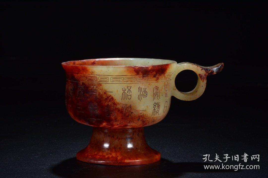 旧藏 高古玉铭文高足杯