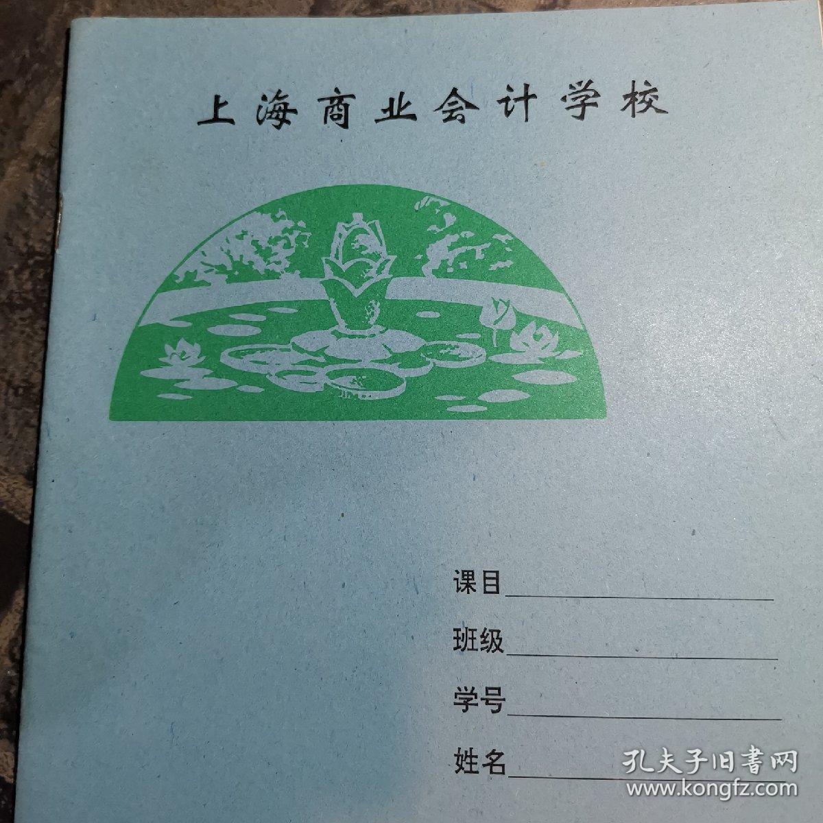 上海商业会计学校练习本