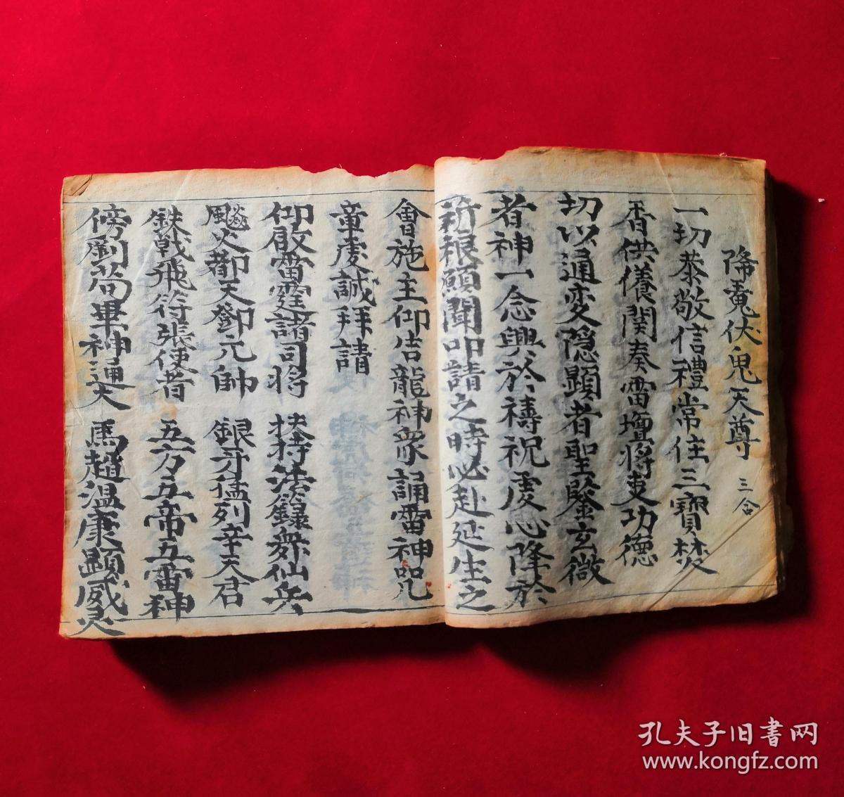 清代厚册道教伏魔科仪书【北帝伏魔解灾祈禳启坛规范】【太上延生注寿
