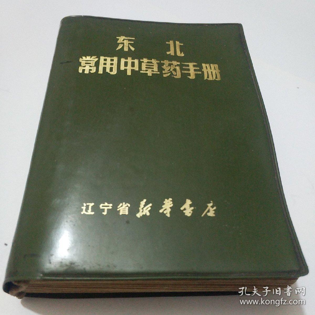 东北常用中草药手册