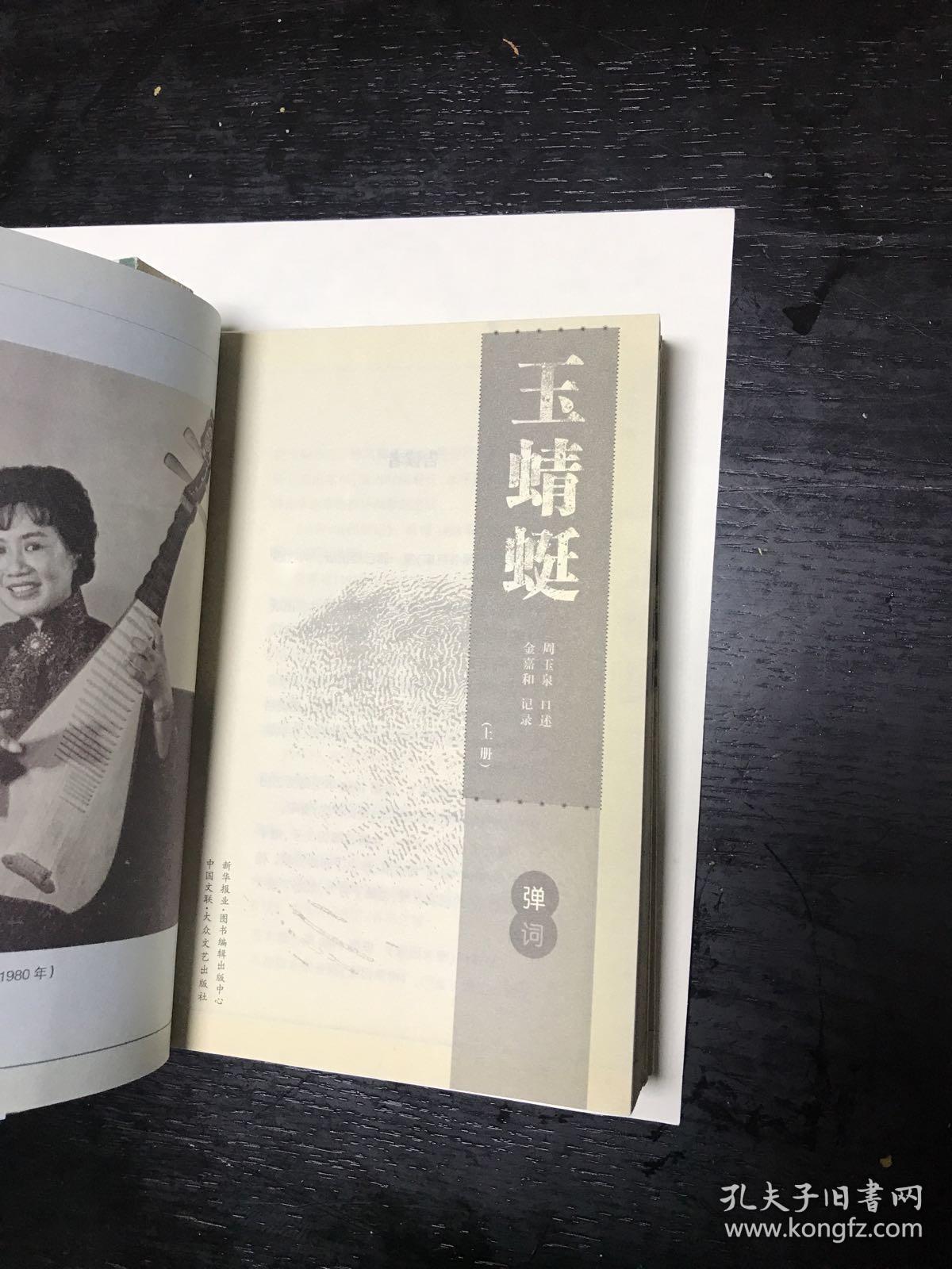 玉蜻蜓-附金钗记-苏州评弹-上中下