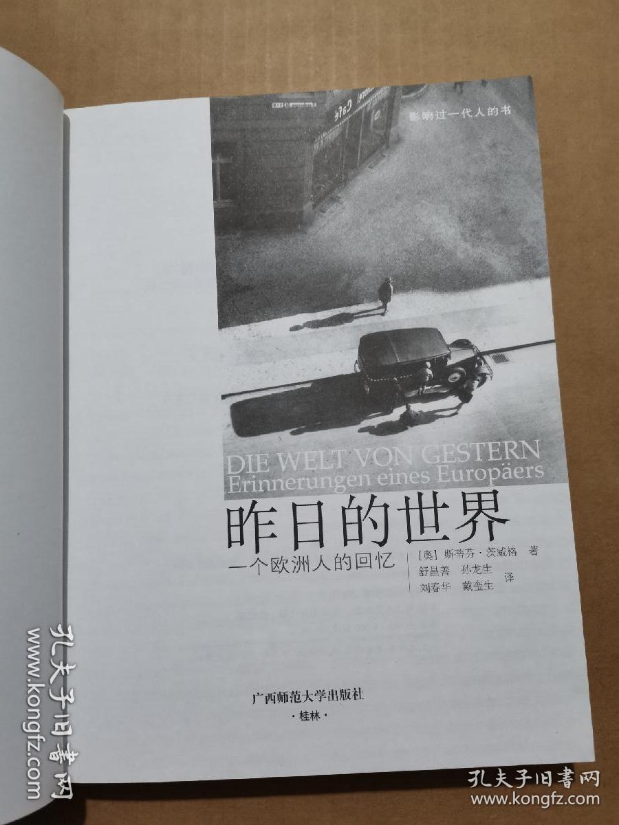 昨日的世界 一个欧洲人的回忆