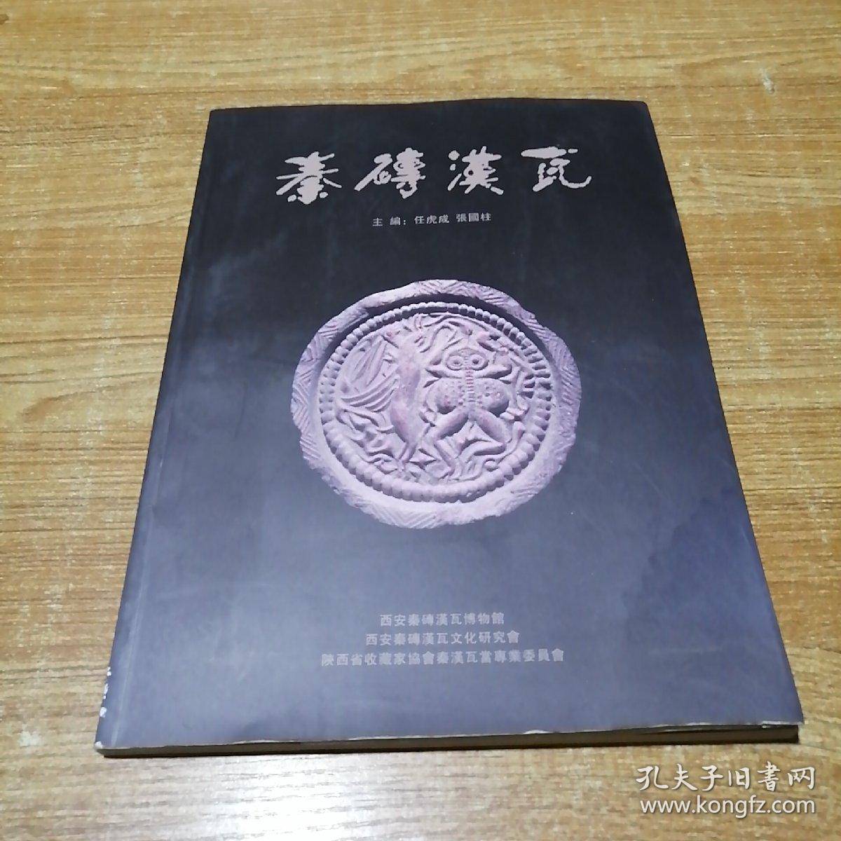 秦砖汉瓦_任虎成,张国柱_孔夫子旧书网