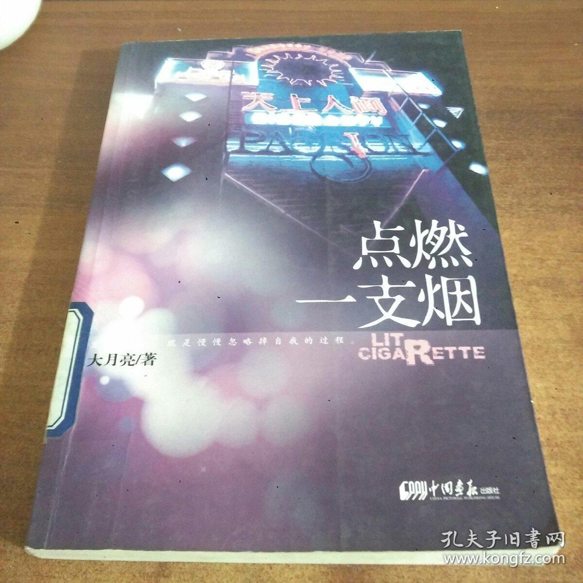 点燃一支烟