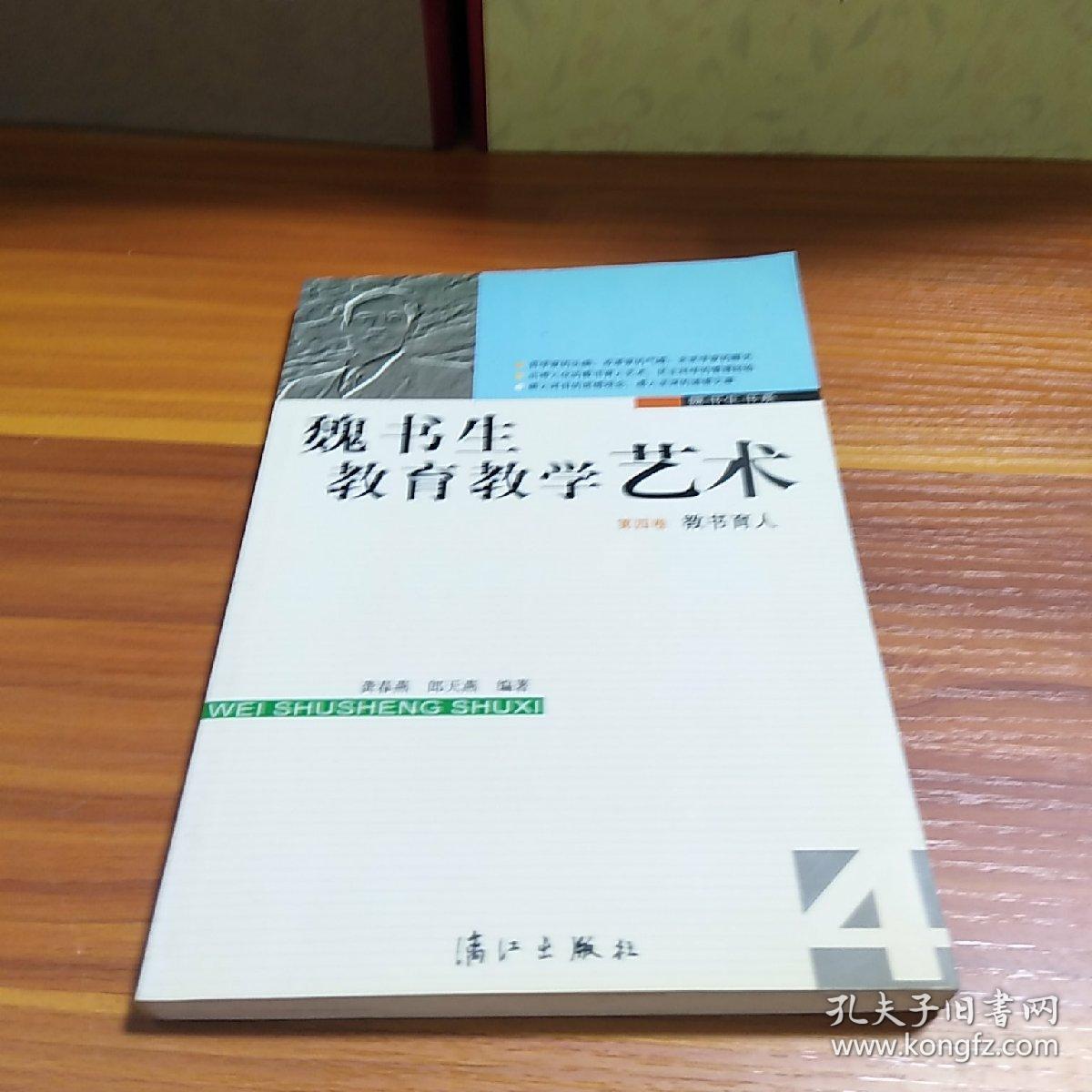 魏书生教育教学艺术(1-5)
