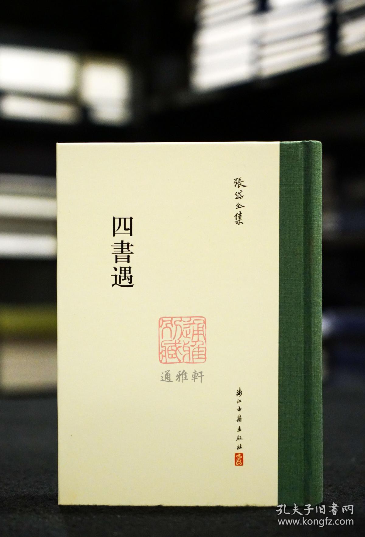 张岱全集:四书遇