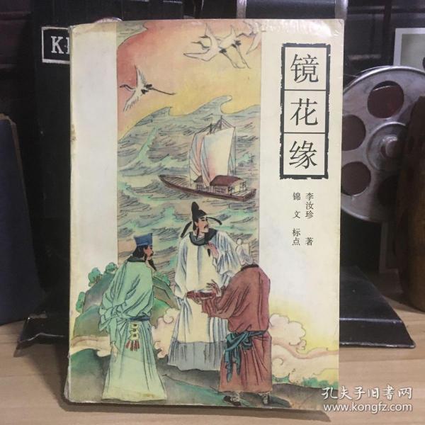 正版现货 镜花缘 老版本