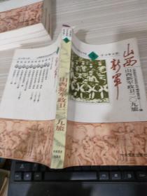 山西新军政卫二O九旅(山西新军历史资料丛书卷8)