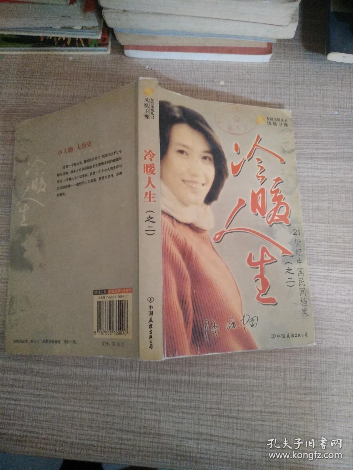 冷暖人生(之2):21世纪中国民间档案