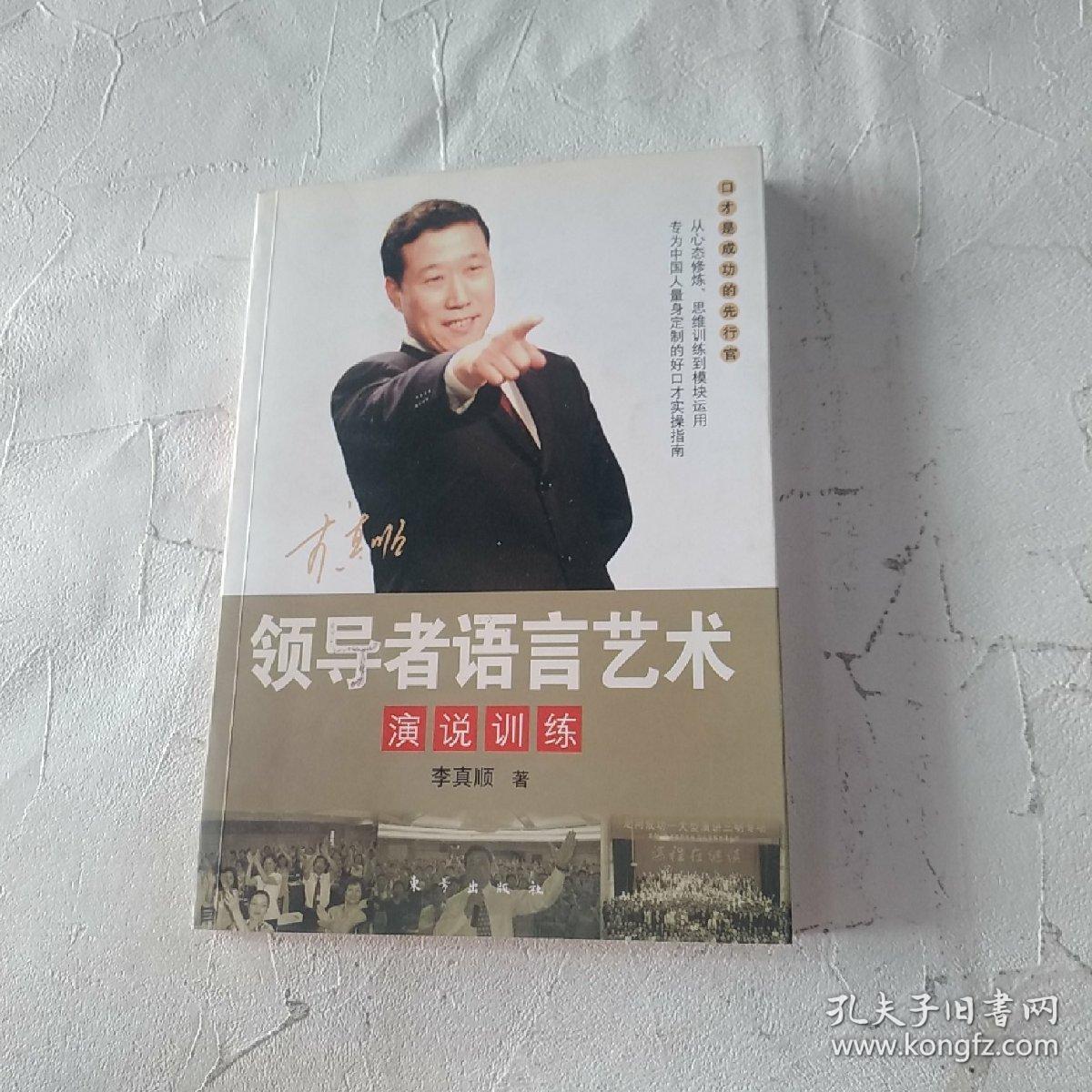 领导者语言艺术:演说训练