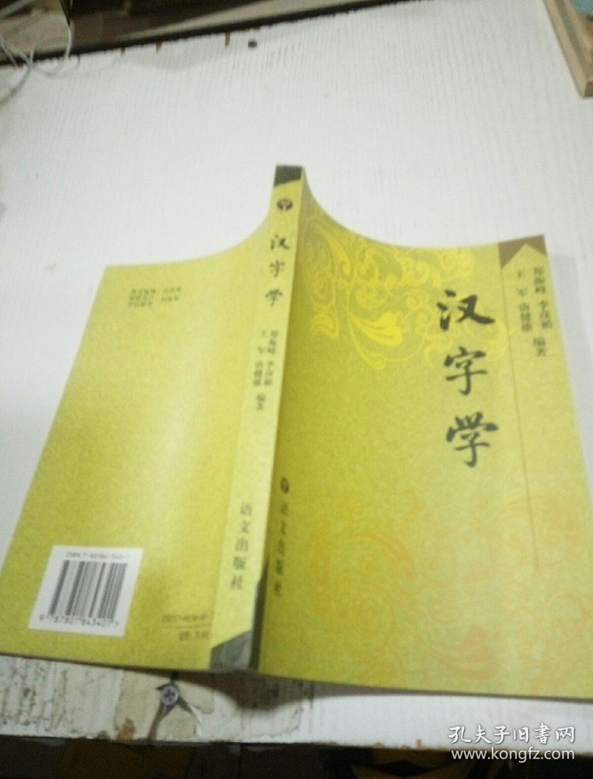汉字学