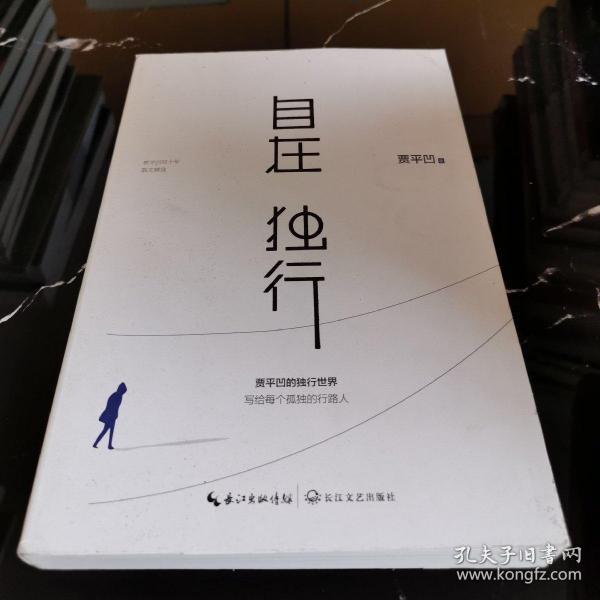 自在独行:贾平凹的独行世界