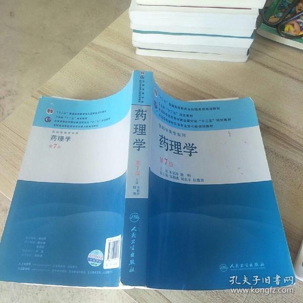 药理学 第七版)