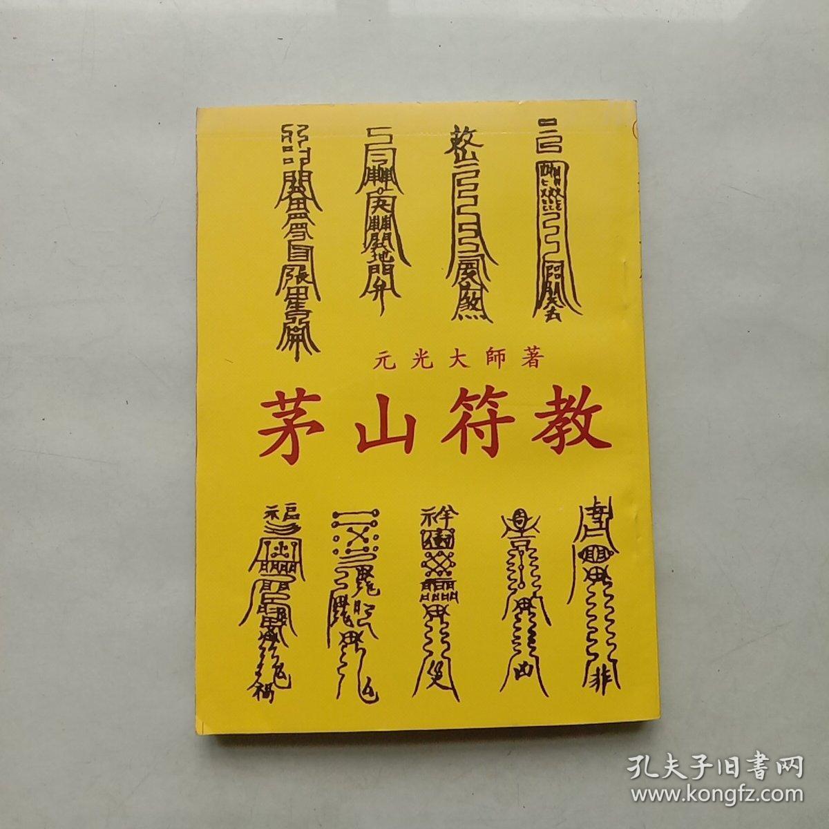 茅山符教
