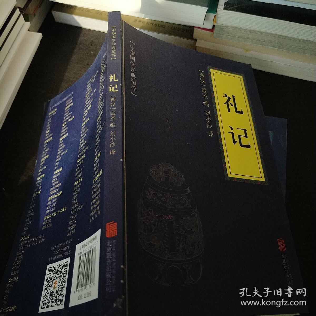 中华国学经典精粹·儒家经典必读本:礼记