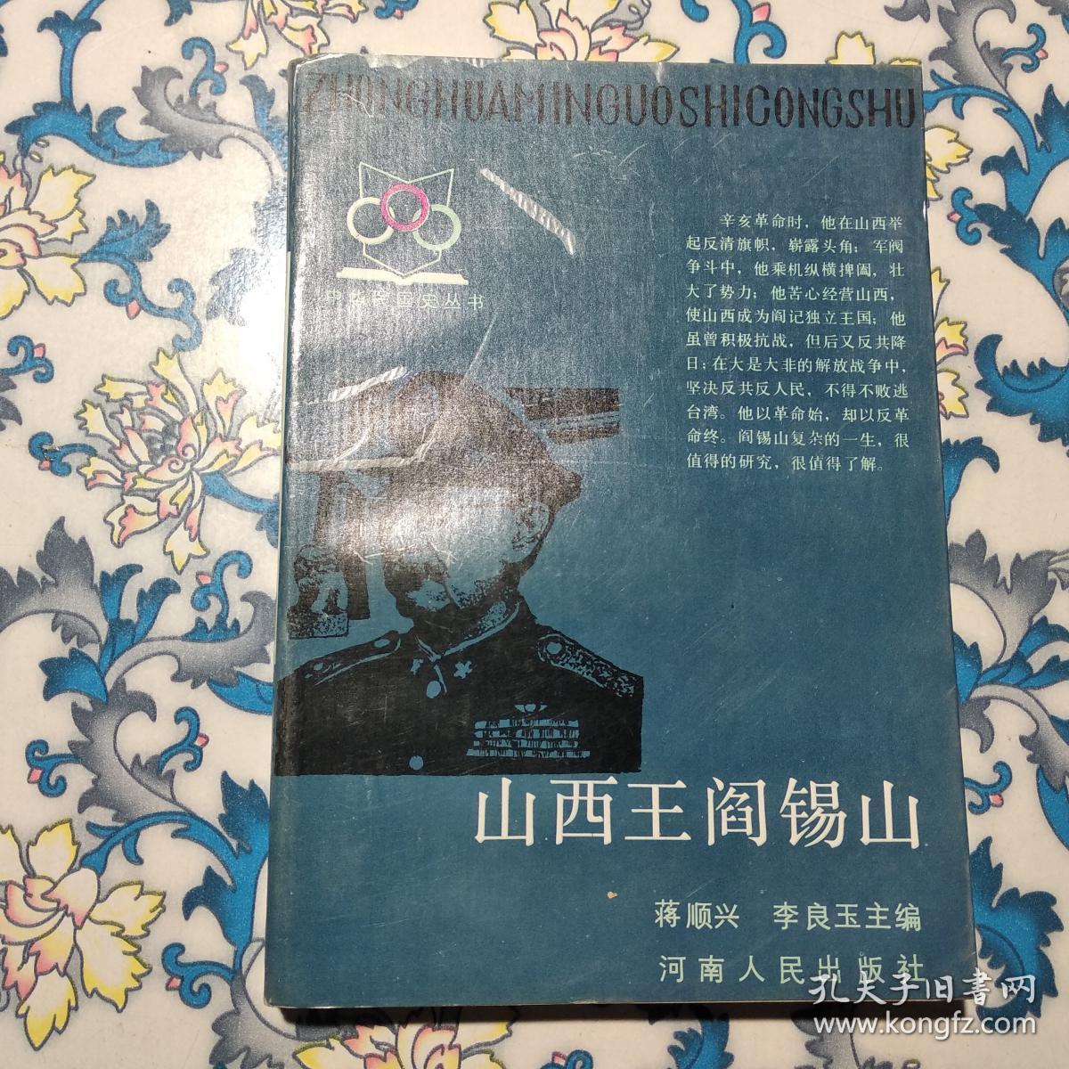山西王阎锡山