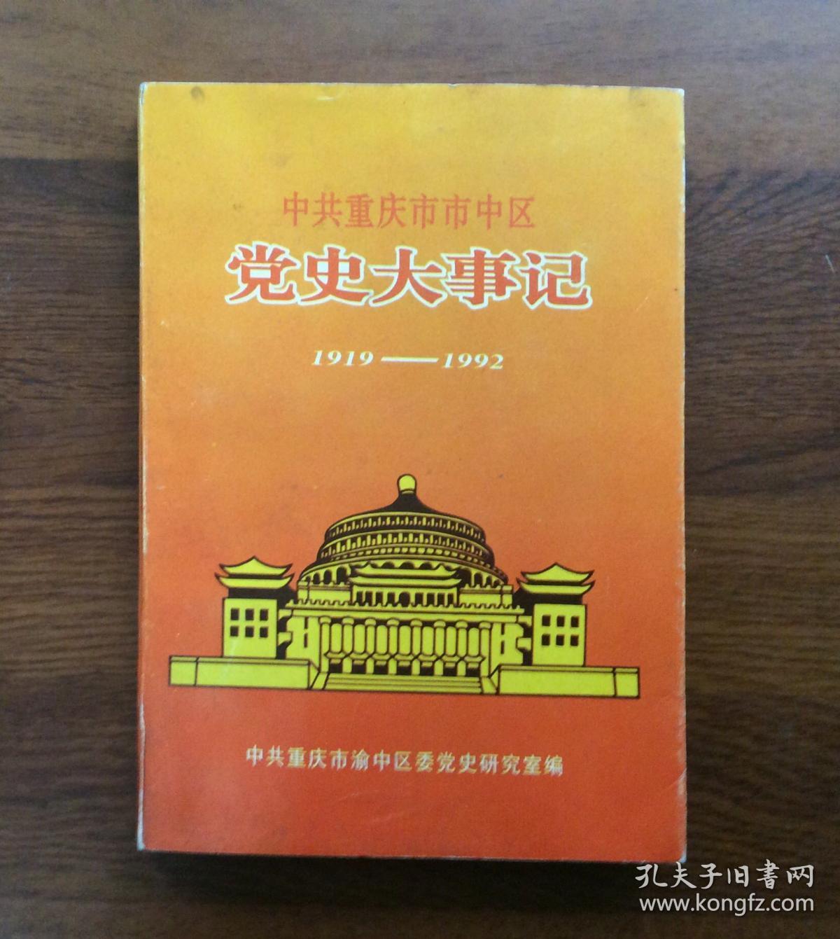 中共重庆市市中区党史大事记1919—1992